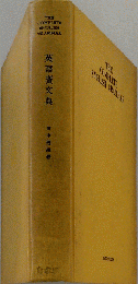 英語広文典