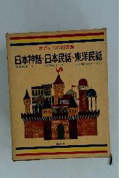 日本神話・日本民話・東洋民話