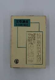 文學講座 2 文學の歴史