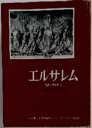 エルサレム