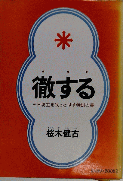 数の体系と超準モデル(田中一之 著) / 藤原書店 / 古本、中古本
