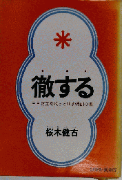 徹する