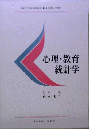 慶応通信テキスト 心理・教育統計学