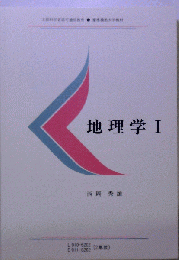 地理学　I