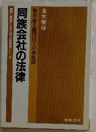 同族会社の法律