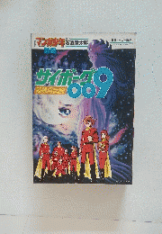 マンガ少年　サイボーグ009　超銀河伝説