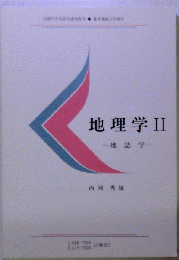 地理学　II