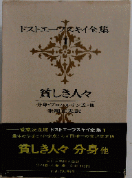 ドストエフスキイ全集