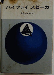 ハイファイスピーカ