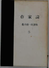 作家論　龜井勝一郎選集 5