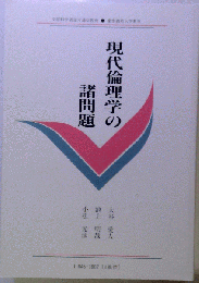 現代倫理学の諸問題　テキスト