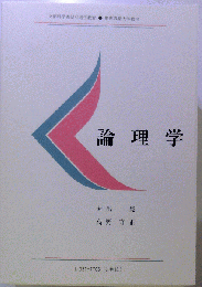 論理学