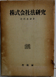 株式会社法研究