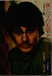血とバラの美学/アラン ドロン シネアルバム14
