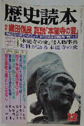 歴史読本 織田信長 真説「本能寺の変」 1992年12月号