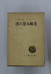 法の基本構造