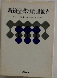新約聖書の周辺世界