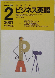 NHKラジオ　やさしいビジネス英語　2001年2月号