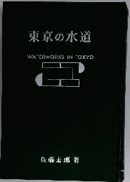 東京の水道