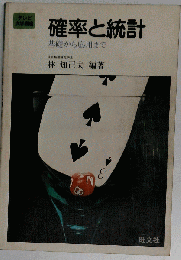確率と統計