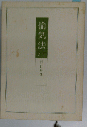 愉気法2
