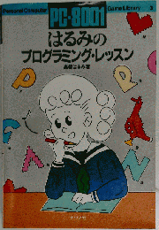 はるみのプログラミング レッスン