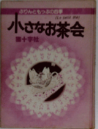 小さなお茶会
