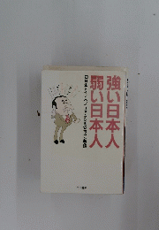 強い日本人　弱い日本人