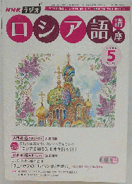 NHKラジオロシア語講座 2006 5