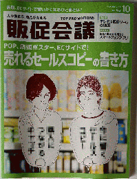 販促会議 2011年 10月号