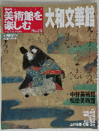 「日本の美術館を楽しむ20」」大和文華館