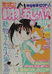  動物のおしゃべり