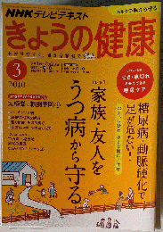 きょうの健康 2010年 03月号