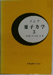 量子力学「3」