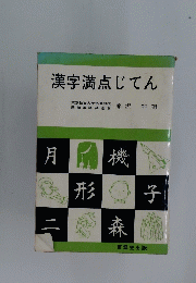 漢字満点じてん