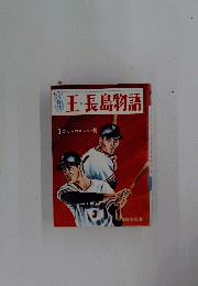 王・長島物語　0ぼくらの大スターN