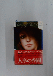 Valley of The Dolls　人形の谷間