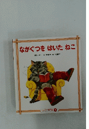 ながぐつをはいたねこ　ワンダー名作選 5
