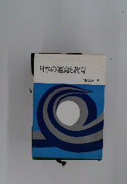 日本の運命と教育