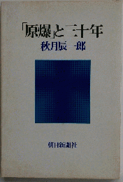 「原爆」と三十年
