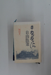 自由散策