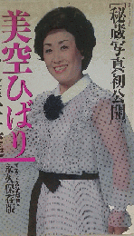 美空ひばり