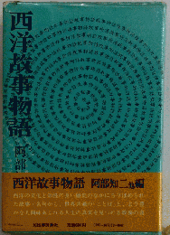 西洋故事物語 