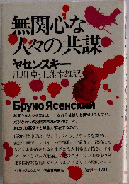 無関心な人々の共謀