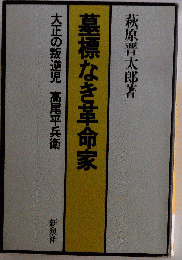 墓標なき革命家