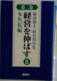 稲盛和夫 経営問答集 第２巻