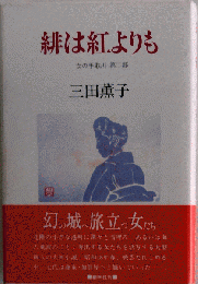 緋は紅よりも