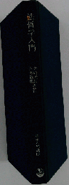 法哲学入門