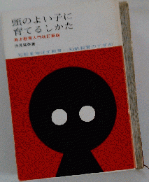 頭のよい子に育てるしかた