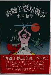 初版 唐獅子惑星戦争